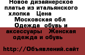 Новое дизайнерское платье из итальянского хлопка › Цена ­ 3 000 - Московская обл. Одежда, обувь и аксессуары » Женская одежда и обувь   